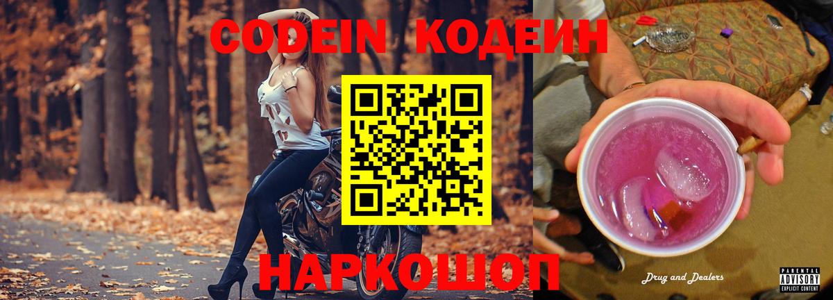 Codein напиток Lean (лин)  Вход с VPN  Можайск 